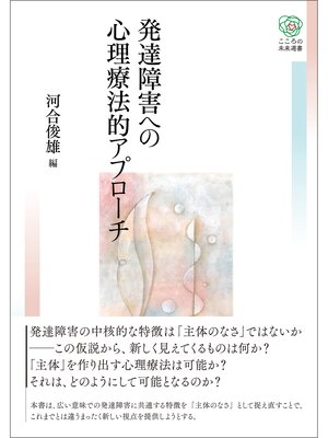cover image of 発達障害への心理療法的アプローチ